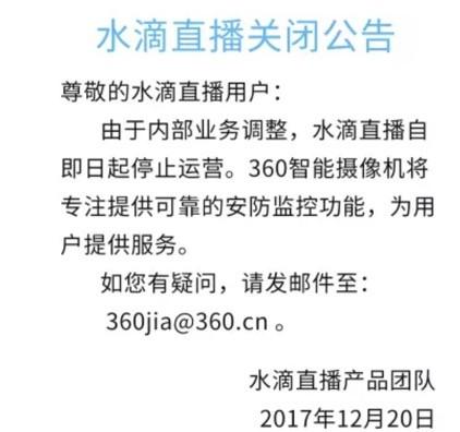 360宣布永久關(guān)閉水滴直播 將聚焦安防監(jiān)控