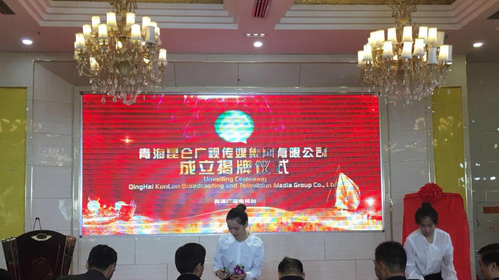 青海昆侖廣視傳媒集團有限公司掛牌成立