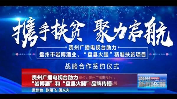 給予兩千萬電視廣告資源 貴州廣播電視臺助力精準扶貧項目