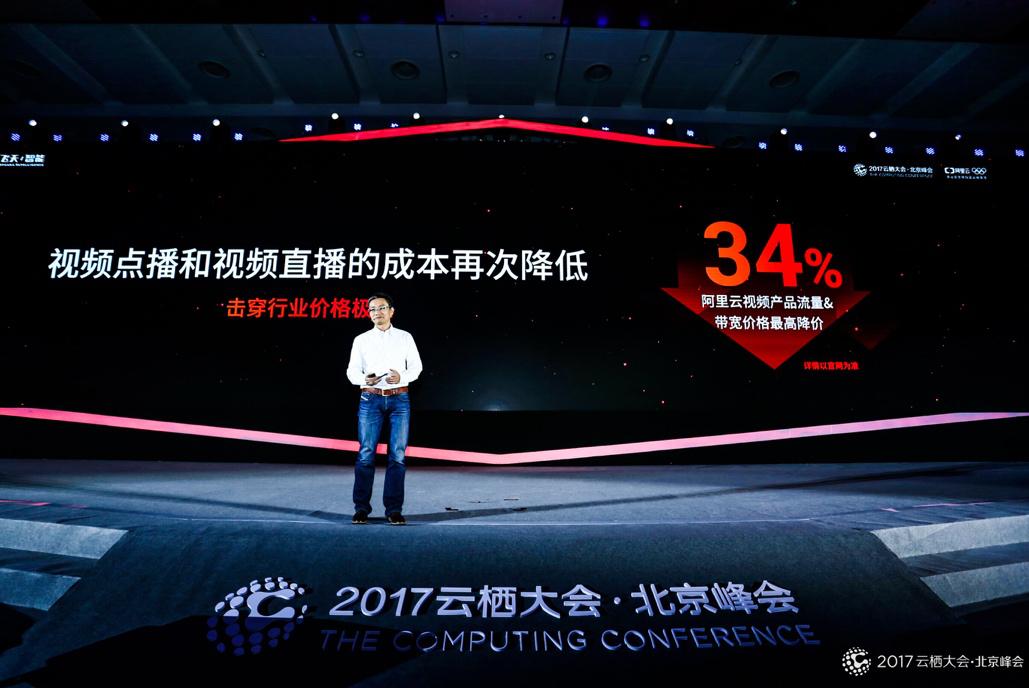 視頻服務降價34%  基礎設施降價25%  阿里云北京云棲大會再次釋放技術(shù)紅利