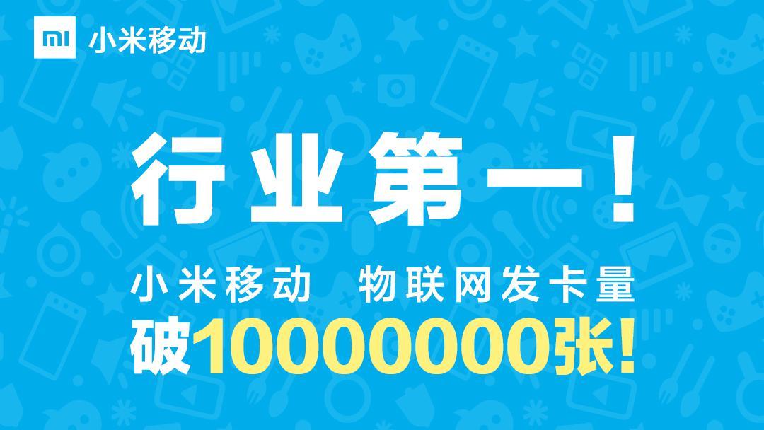 小米移動(dòng)宣布成為首家物聯(lián)網(wǎng)發(fā)卡量破千萬虛擬運(yùn)營(yíng)商