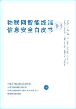 《物聯(lián)網(wǎng)智能終端信息安全白皮書》發(fā)布