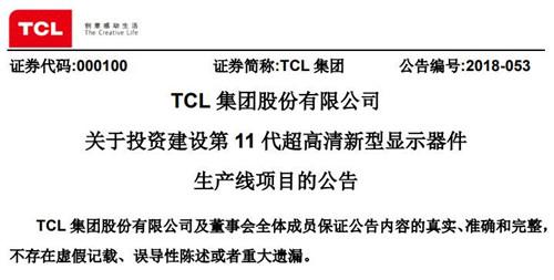 TCL集團擬建設第11代超高清新型顯示器生產(chǎn)線 總投資427億元