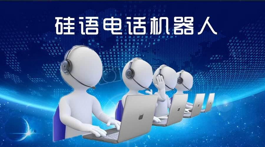 電話機器人成就智能語音與企業(yè)業(yè)務的完美融合