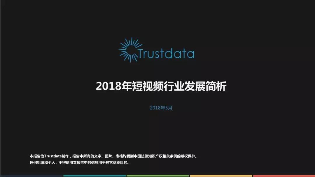 2018年短視頻行業(yè)發(fā)展報(bào)告