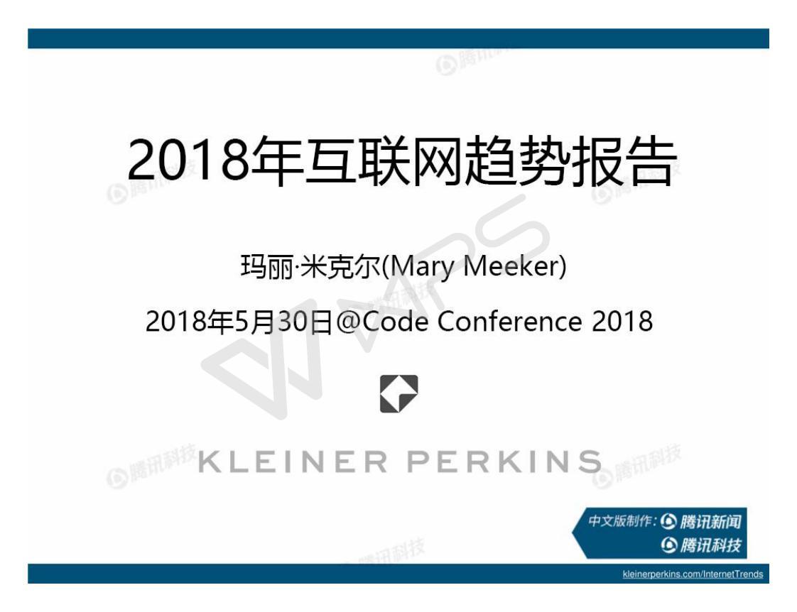 【重磅】2018互聯(lián)網(wǎng)女皇報告中文完整版！