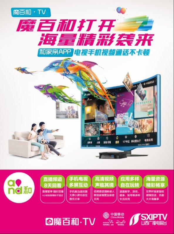 山西廣電傳媒集團(tuán)聯(lián)合山西移動開啟IPTV新業(yè)務(wù)