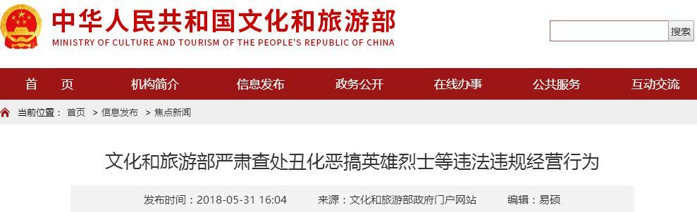 文化部發(fā)：嚴(yán)查惡搞英雄烈士等經(jīng)營(yíng)行為 暴漫今日頭條被點(diǎn)名