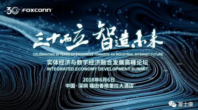 三十而立，智在未來：富士康的企業(yè)轉(zhuǎn)型