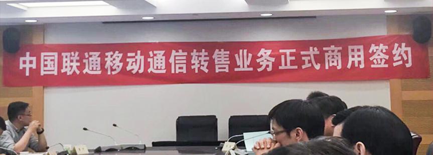 聯(lián)通MVNO正式商用，用戶是電信移動兩倍，與虛商簽訂正式商用轉(zhuǎn)售協(xié)議