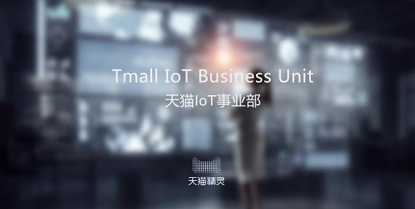 天貓首設(shè)IoT事業(yè)部 第一批物聯(lián)網(wǎng)電器新品618首發(fā)