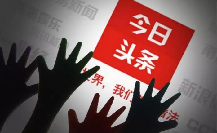 今日頭條：就廣告出現(xiàn)對英烈不敬的內(nèi)容致歉