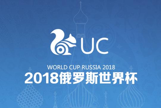 UC拿下世界杯短視頻播放權(quán) 成首家獲得世界杯視頻授權(quán)的信息流資訊平臺