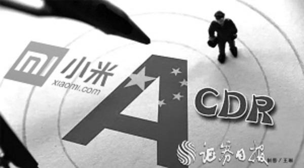 CDR“第一單”為何是小米？尚未上市反倒成就“估值優(yōu)勢(shì)”