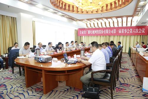 甘肅廣電公司董事會一屆六次會議召開 通過7項(xiàng)議案