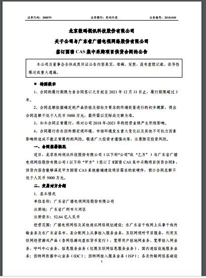 數(shù)碼視訊與廣東廣電簽訂國密CAS集中采購項(xiàng)目供貨合同 支持 600 萬用戶的國密安全系統(tǒng)