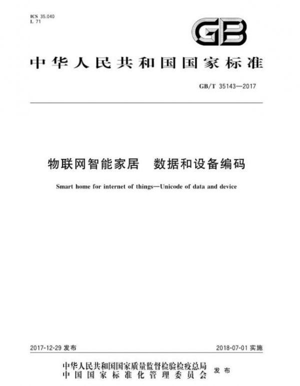 海爾參與制定的國家標(biāo)準(zhǔn)委智能家居系列國家標(biāo)準(zhǔn)發(fā)布