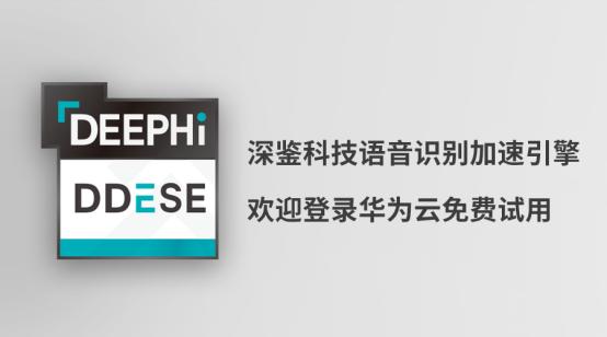 深鑒科技發(fā)布語(yǔ)音識(shí)別加速引擎DDESE 旨為FPGA加速應(yīng)用