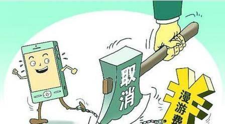 沒了“國內漫游” “國際漫游”將成為運營商的新戰(zhàn)場