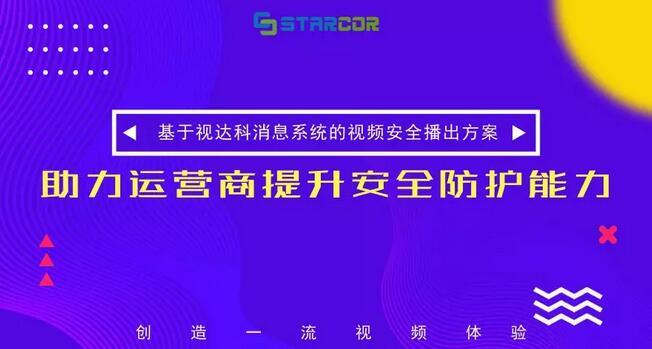 視達(dá)科消息推送平臺，助力運(yùn)營商提升安全防護(hù)能力