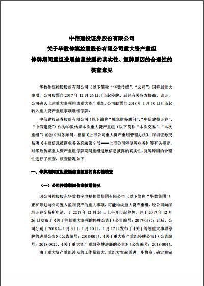 中信建投：關于華數(shù)傳媒停牌期間披露信息的核查意見