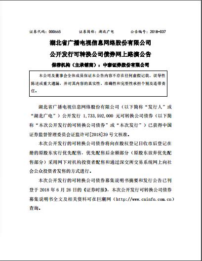 湖北廣電信息網(wǎng)絡(luò)：可轉(zhuǎn)換公司債券網(wǎng)上路演公告 和公開發(fā)行公司債券募集說明
