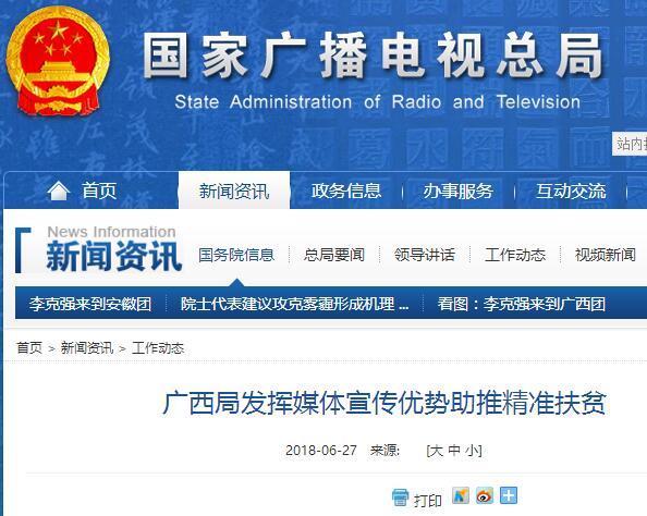 廣西局發(fā)揮媒體宣傳優(yōu)勢助推精準(zhǔn)扶貧