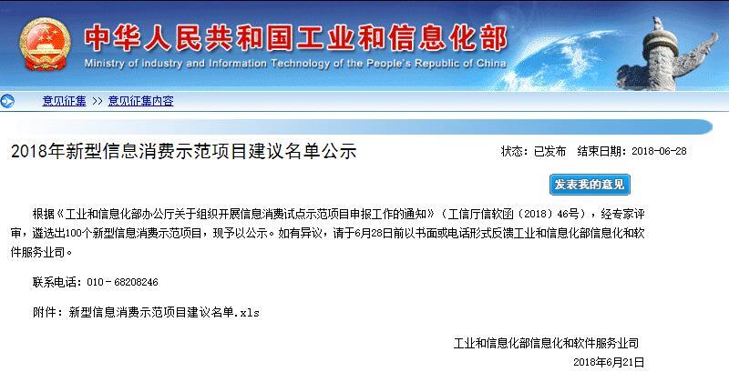 工信部發(fā)布2018年新型信息消費示范項目建議名單