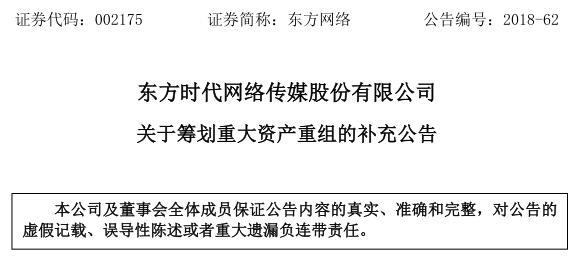 東方時代網(wǎng)絡關于籌劃重大資產(chǎn)重組的補充公告