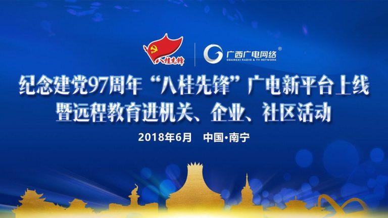 紀念黨97周年“八桂先鋒”廣電新平臺上線