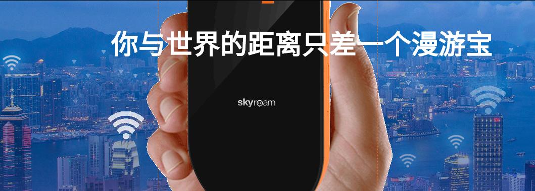 Skyroam漫游寶與傳音合作  助力“一帶一路”互聯(lián)網(wǎng)+市場(chǎng)新走向
