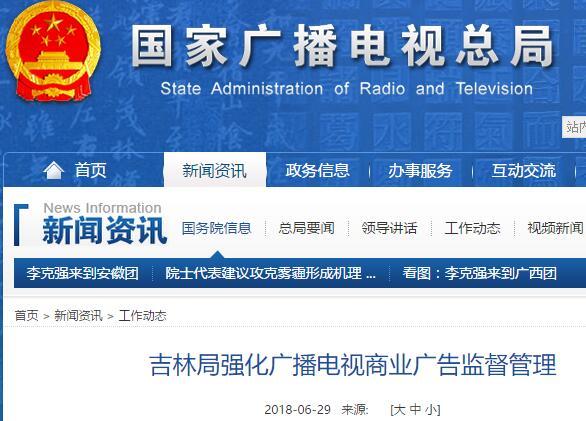 吉林局強(qiáng)化廣播電視商業(yè)廣告監(jiān)督管理