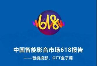 智能投影戰(zhàn)績(jī)顯著，OTT盒子動(dòng)力不足