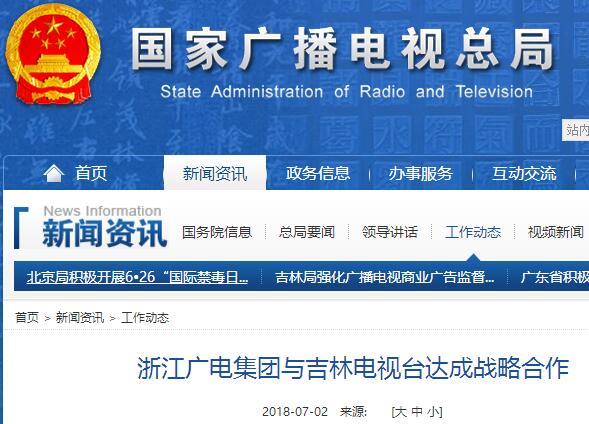 浙江廣電集團(tuán)與吉林電視臺(tái)達(dá)成戰(zhàn)略合作