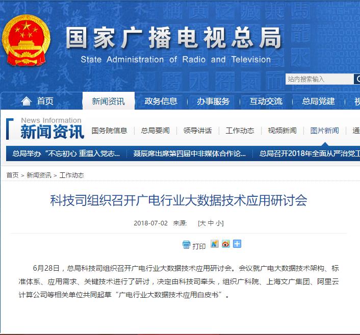 總局：科技司組織召開(kāi)廣電行業(yè)大數(shù)據(jù)技術(shù)應(yīng)用研討會(huì)