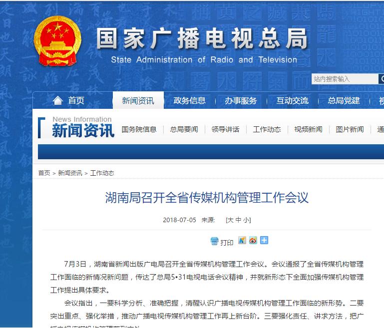 湖南局：全面加強傳媒機構(gòu)管理提出具體要求
