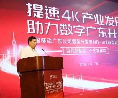 廣東移動宣布啟動2018年寬帶升級計劃，支持廣東4K電視網(wǎng)絡應用和產(chǎn)業(yè)發(fā)展