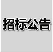 關(guān)于金華華數(shù)數(shù)字電視有限公司2018-2019年度機(jī)頂盒等終端維修項(xiàng)目的中標(biāo)公告