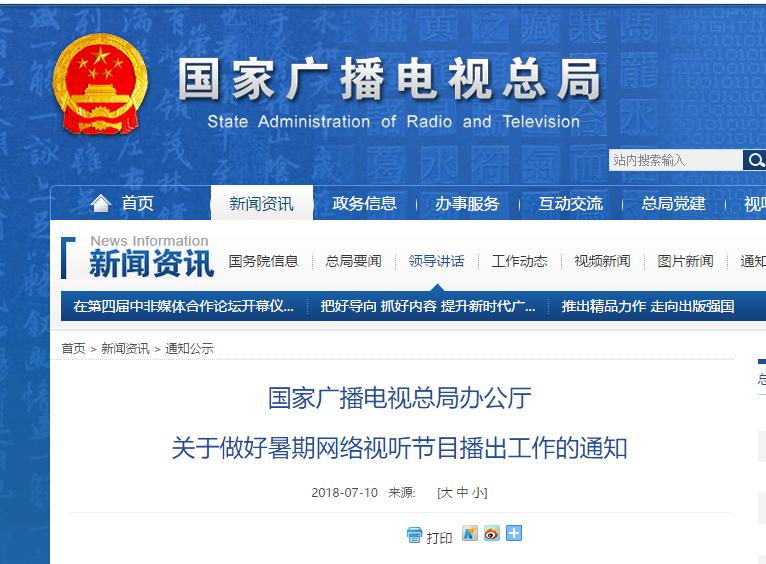 國家廣播電視總局：關(guān)于做好暑期網(wǎng)絡(luò)視聽節(jié)目播出工作的通知