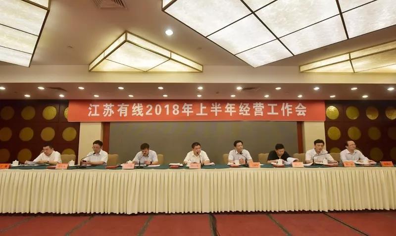 江蘇有線:2018年上半年經(jīng)營工作會召開 下半年緊抓八項重點工作