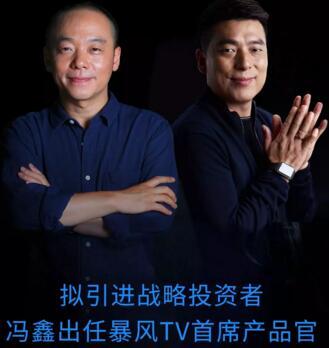 馮鑫任暴風(fēng)統(tǒng)帥產(chǎn)品官 暴風(fēng)集團限售上市股份