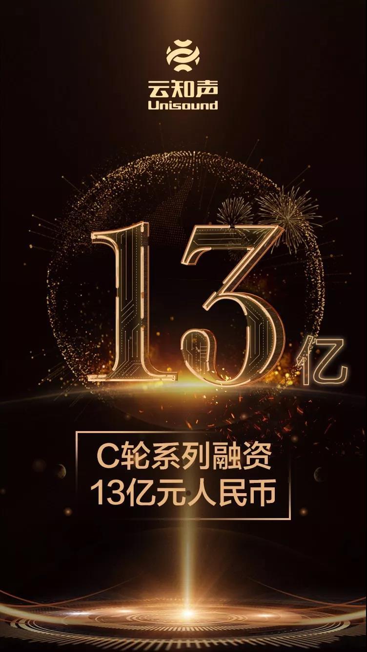 融資 | 多支國家背景基金參與，云知聲完成 C 輪系列融資 13 億元人民幣