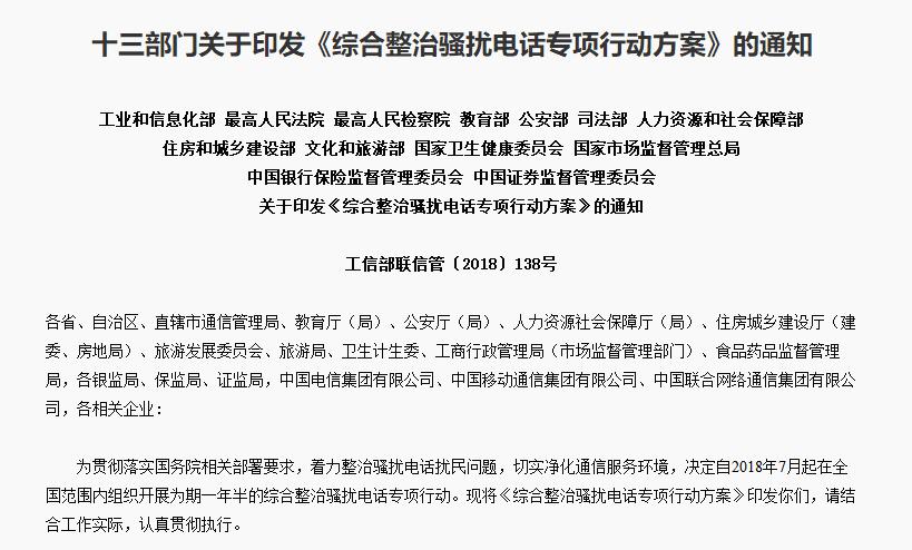 工信部：今年7月起在全國開展綜合整治騷擾電話專項行動