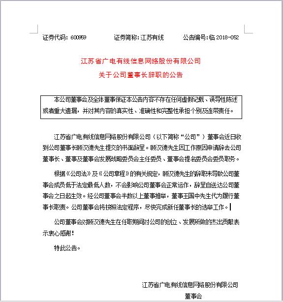 【人事】顧漢德辭去江蘇有線董事長一職 王國中將代為履行董事長