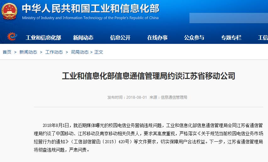 工信部約談中國移動：違規(guī)營銷校園電信業(yè)務