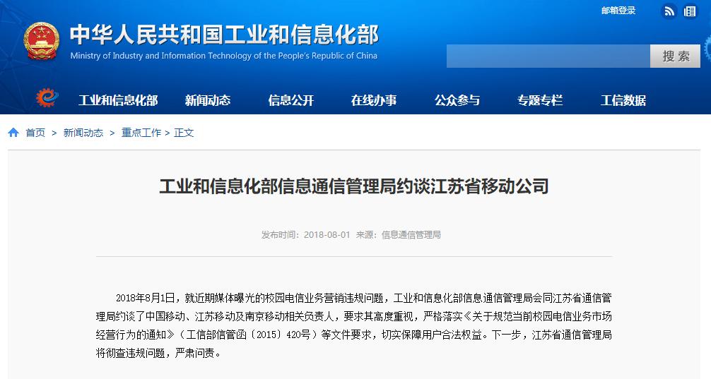 工信部發(fā)文將嚴肅問責校園電信業(yè)務違規(guī)行為