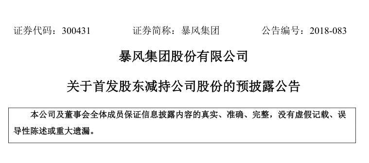 暴風(fēng)集團(tuán)關(guān)于首發(fā)股東減持公司股份的預(yù)披露公告