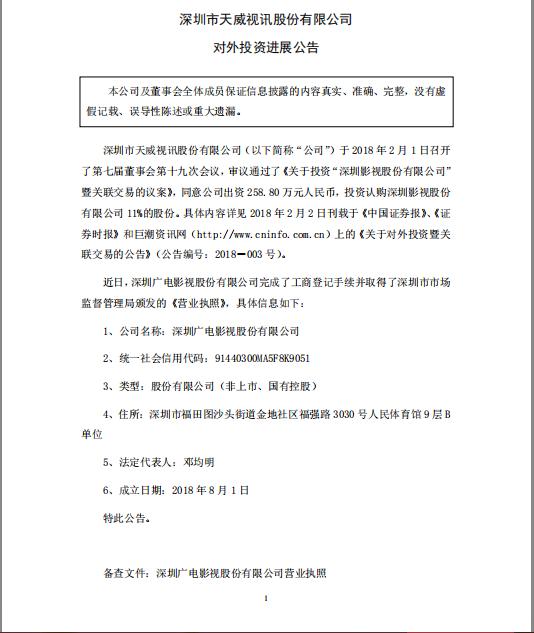 天威視訊：出資 258.8 萬(wàn) 投資認(rèn)購(gòu)深圳影視11%的股份