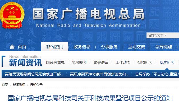 國(guó)家廣播電視總局科技司關(guān)于科技成果登記項(xiàng)目公示的通知