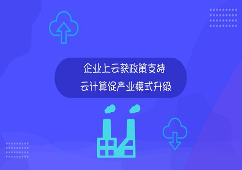企業(yè)上云獲政策支持云計算促產(chǎn)業(yè)模式升級